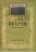 茶叶丰产经验   1959  PDF电子版封面  16109·125  湖南省经济建设展览会主编 