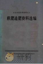 积肥造肥资料选编（1972 PDF版）