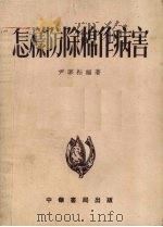怎样防除棉作病害   1954  PDF电子版封面    尹莘耘编撰 