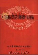 枣阳县1958年棉花增产技术措施     PDF电子版封面    中共枣阳县委办公室编 