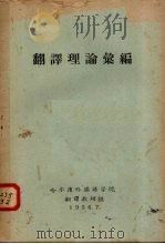 翻译理论汇编（1956 PDF版）