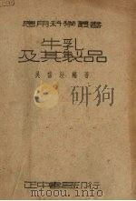 牛乳及其制品   1937  PDF电子版封面    吴信法编著 