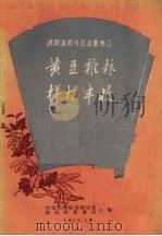 黄豆杂粮样样丰收（1959 PDF版）