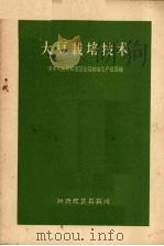 大豆栽培技术   1957  PDF电子版封面  16005.222  中华人民共和国农业部粮食生产总局编 