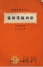 养猪业陈列馆（1956 PDF版）