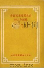 养猪家果洛夏波夫的工作经验   1955  PDF电子版封面    （苏）什俩庚（В.П.Ширягин）著；赵珠清译 