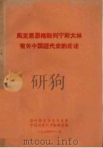 马克思恩格斯列宁斯大林  有关中国近代史的论述（1974 PDF版）