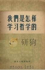 我们是怎样学习哲学的   1958  PDF电子版封面  T2106·38  刘景英等著 