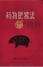 药物肥猪法   1958  PDF电子版封面  T1606·74  甘肃省兰州农校编 