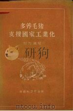 多养毛猪，支援国家工业化   1956  PDF电子版封面  4005.52  刘为编著 