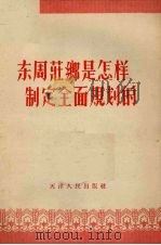 东周庄乡是怎样制定全面规划的（1956 PDF版）