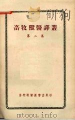 畜牧兽医译丛  第2集（1955 PDF版）