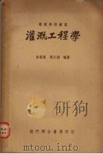 灌溉工程学   1950  PDF电子版封面    彭万谟，杨文渊编撰 
