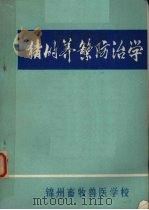 猪的养繁防治学   1972  PDF电子版封面    锦州畜牧兽医学校 