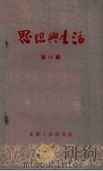 思想与生活  第13辑   1956  PDF电子版封面  7114·3  重庆人民出版社编辑 