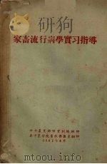 家畜流行病学实习指志   1963  PDF电子版封面    中央农业部师资训练班 