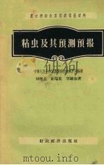 粘虫及其预测预报   1956  PDF电子版封面  16005.86  刘增义等著；中华人民共和国农业部植物保护局编辑 