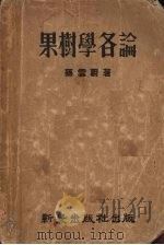 果树学各论   1951  PDF电子版封面    孙云蔚撰 