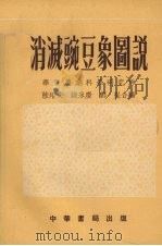 消灭豌豆象图说（1953 PDF版）