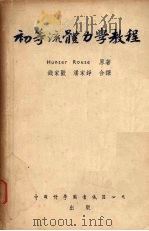 初等流体力学教程   1953  PDF电子版封面    （美）劳斯（H.Rouse）撰；钱家欢，潘家铮编译 