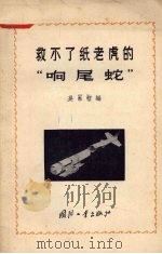 救不了纸老虎的“响尾蛇”   1958  PDF电子版封面  15034·244  吴永智编 