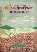 牧草和紫穗槐的栽培与利用（1973 PDF版）