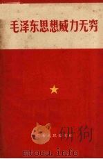 毛泽东思想威力无穷   1966  PDF电子版封面  3111·125   