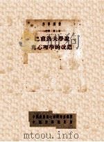 巴甫洛夫学说与心理学的改造   1953.6  PDF电子版封面    中国科学院心理研究室辑 