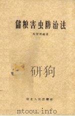 储粮害虫防治法   1956  PDF电子版封面  16106·17  吴智羽编著 