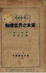 物理世界之本质   1934  PDF电子版封面    （英）爱丁顿（A.S.Eddington）著；谭辅之译 