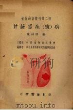 甘薯黑疤  斑  病   1951  PDF电子版封面    陈延熙撰；中国植物病理学会主编，华北农业科学研究所编译委员会 