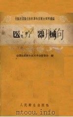 医疗器械   1959  PDF电子版封面    全国医药卫生技术革命展览会编 