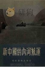 新中国的内河航运（1955 PDF版）