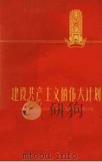 建设共产主义的伟大计划  介绍苏联1959-1965年国民经济发展计划   1959  PDF电子版封面  4099·246  柳奇惠编著 