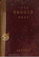 实验普通化学   1934  PDF电子版封面    郑兰华著 