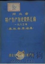 湖北省特产生产历史资料汇编  1983年  麻、丝、茶、菜、烟、果（1983 PDF版）
