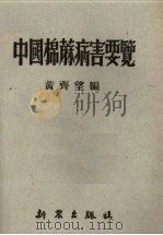 中国棉麻病害要览   1952  PDF电子版封面    黄齐望编 