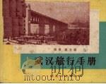 武汉旅行手册（1959 PDF版）