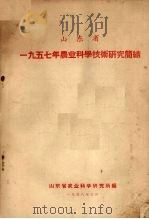 山东省  一九五七年农业科学技术研究简结（1958 PDF版）