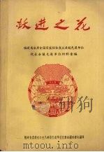 跃进之花  福建省出席全国农业社会主义建设先进单位代表会议先进单位材料汇编   1958  PDF电子版封面    福建省农业社会主义建设先进单位代表会议秘书处编 