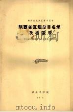 陕西省直翅总目名录及检索表（1976 PDF版）