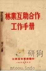 林业互助合作工作手册   1955  PDF电子版封面    江西省林业厅编 