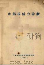 水稻根活力诊断   1965  PDF电子版封面    （日）山田登著；陈炜钦译 