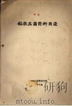 馆藏真菌资料目录   1958  PDF电子版封面    中国科学院图书馆 