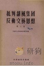 批判胡风集团反动文艺思想  第2辑（1955 PDF版）