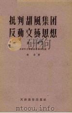 批判胡风集团反动文艺思想  第1集   1955  PDF电子版封面    天津市文学艺术界联合会编 