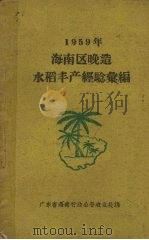 1959年海南区晚造  水稻丰产经验汇编（1960.05 PDF版）