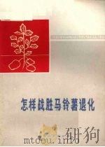 怎样战胜马玲薯退化   1974  PDF电子版封面  16088·129  山西省雁北工区农业科学研究所编写 
