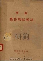 随县  农作物品种志   1962.11  PDF电子版封面    随县农业局编 