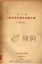 辽宁省  农业科学研究成绩汇编  第2辑（1959 PDF版）